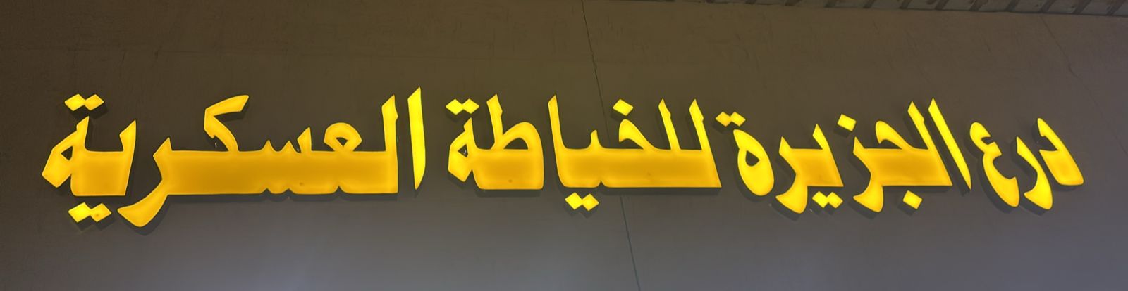 درع الجزيرة للخياطة العسكرية