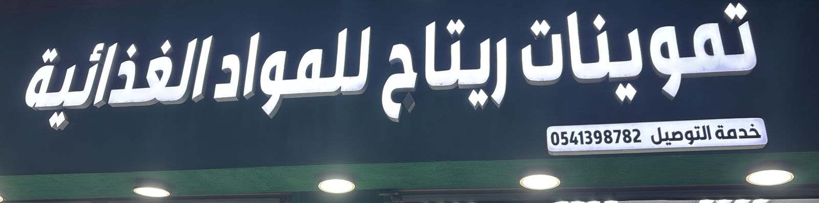 تموينات ريتاج للمواد الغذائية