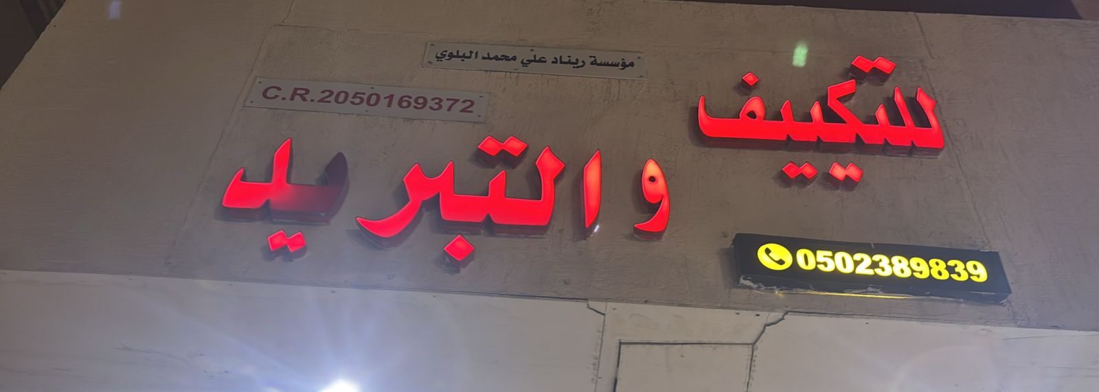 مؤسسة ريناد علي محمد البلوي للتكييف والتبريد