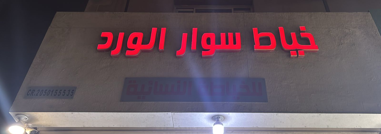 خياط سوار الورد