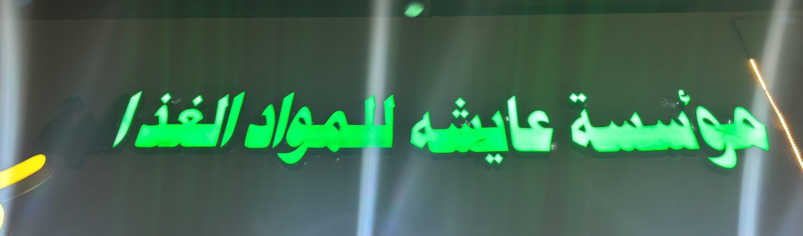 مؤسسة عايشه للمواد الغذائية