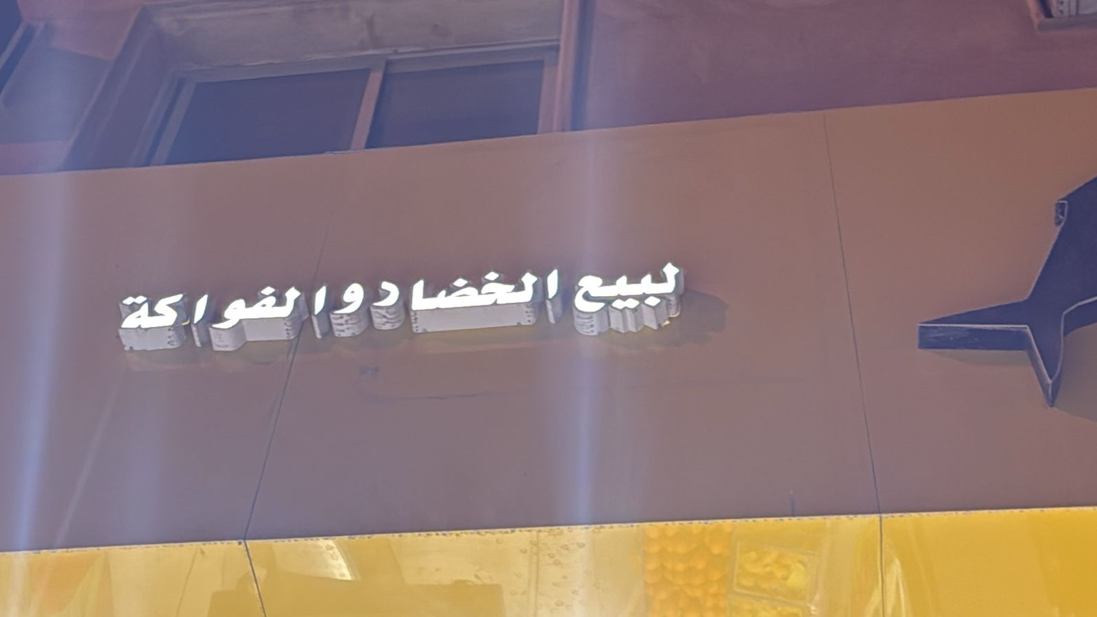 لبيع الخضار والفواكة