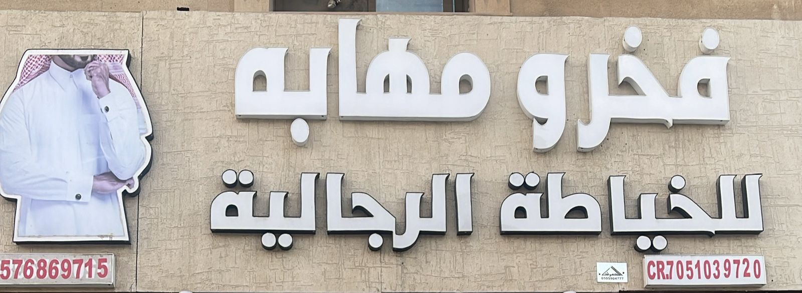 فخرو مهابه للخياطة الرجالية