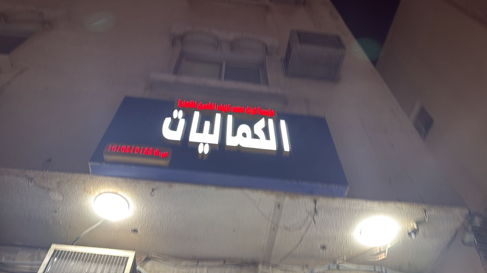 مؤسسة نواف محمد نايف الشمري للتجارة الكماليات