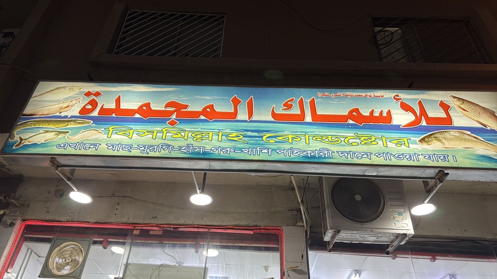 مؤسسة نواف محمد نايف الشمري للتجارة للأسماك المجمدة