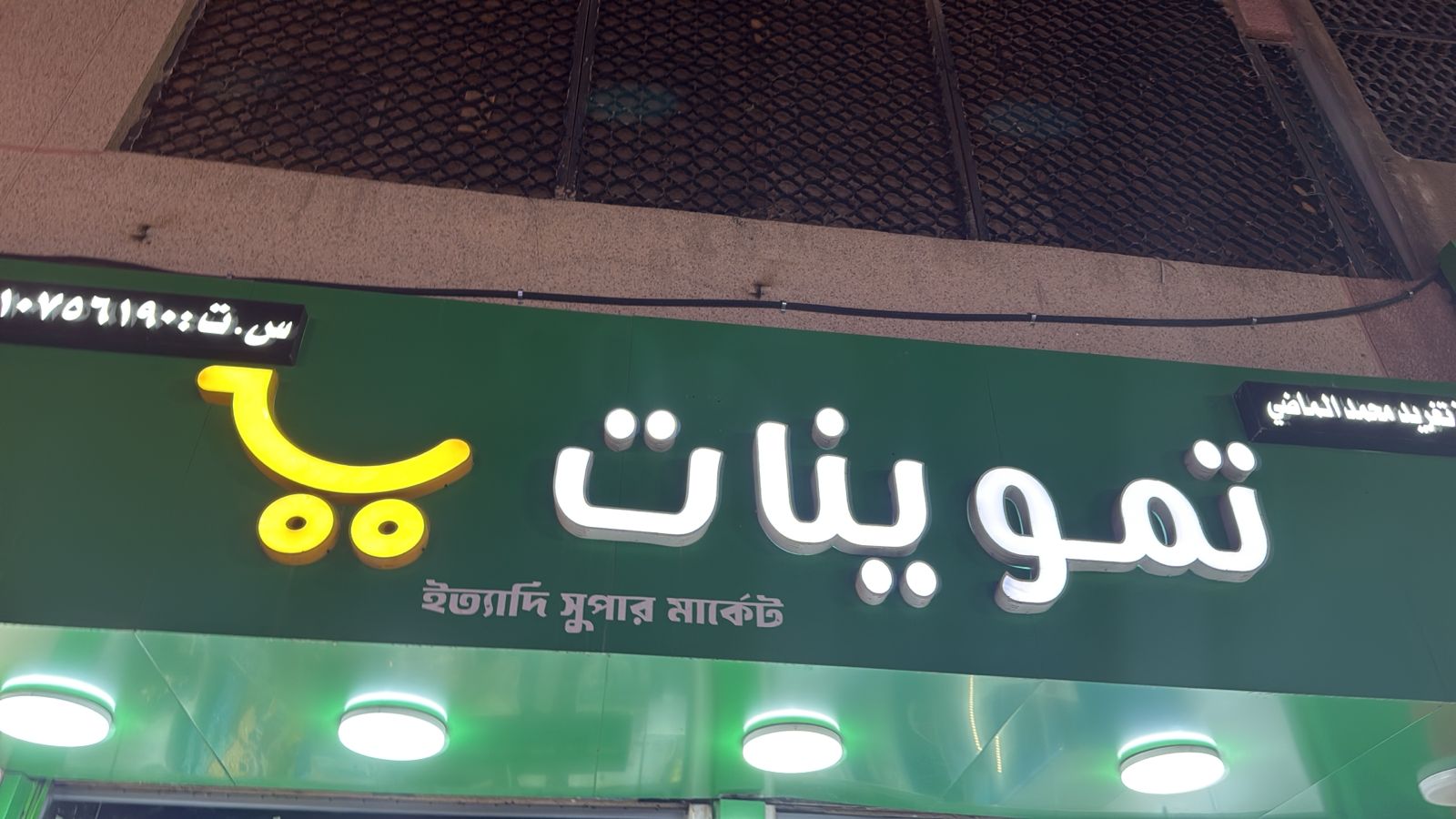 تموينات تغريد محمد الماضي