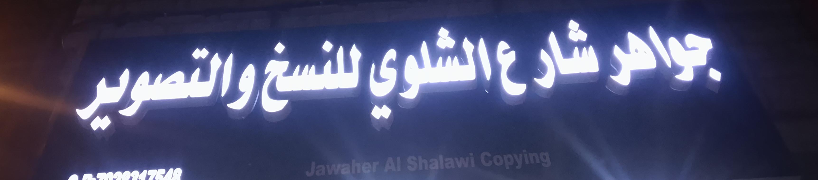 جواهر شارع الشلوي للنسخ والتصوير