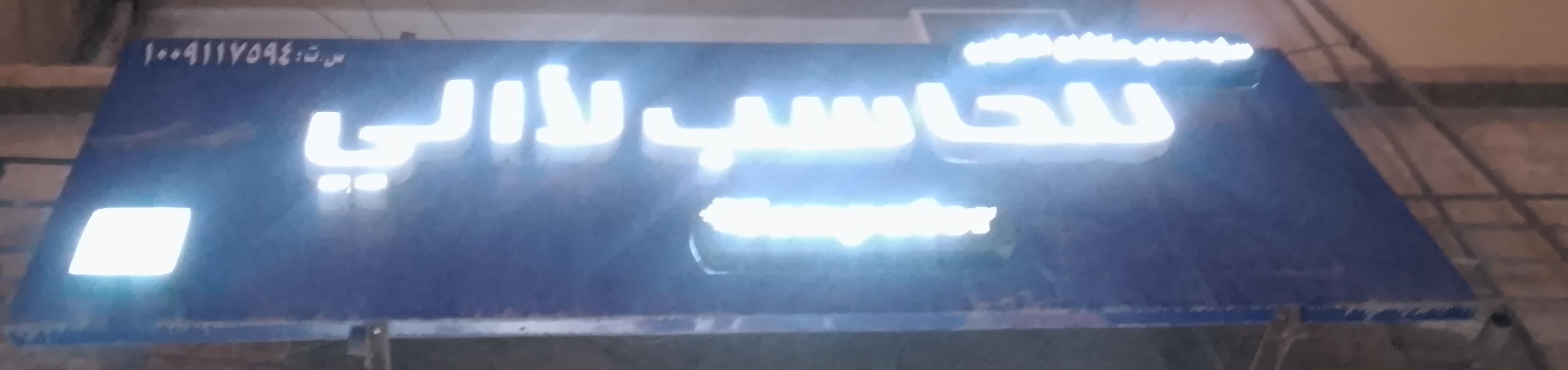 للحاسب لأالي