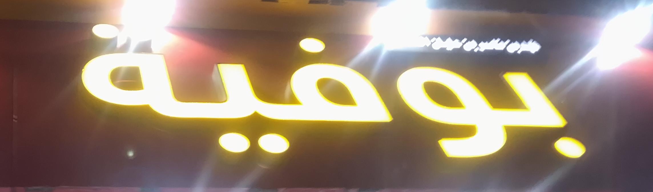 بوفية ناصر بن عليان