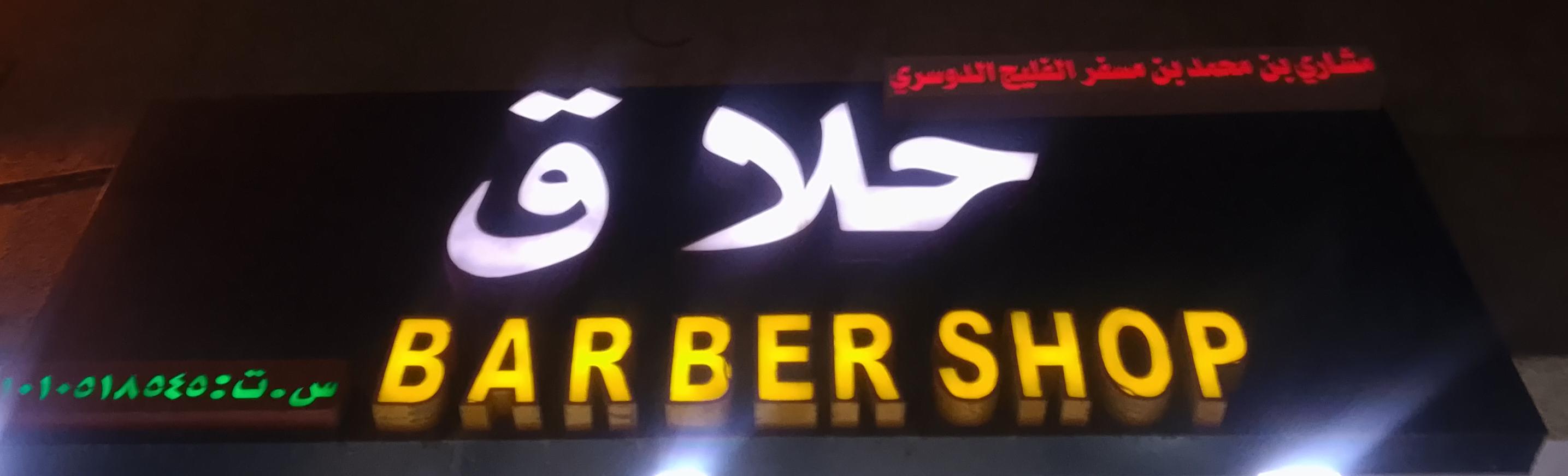 حلاق مشاري بن محمد بن مسفر الفليج الدوسري