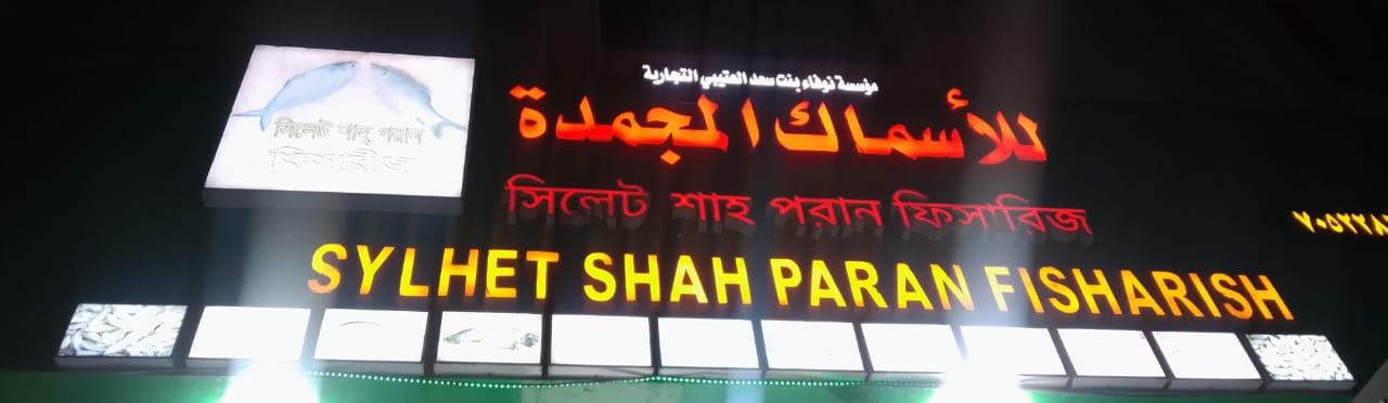 مؤسسة نوفاء بنت سعد العتيبي التجارية للأسماك المجمدة