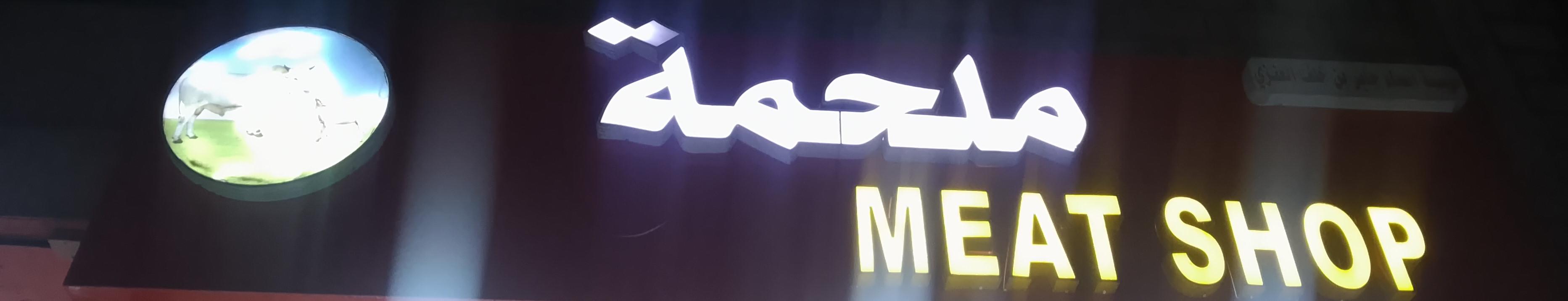 ملحمة مؤسسة اسماء جابر بن خلف العنزي