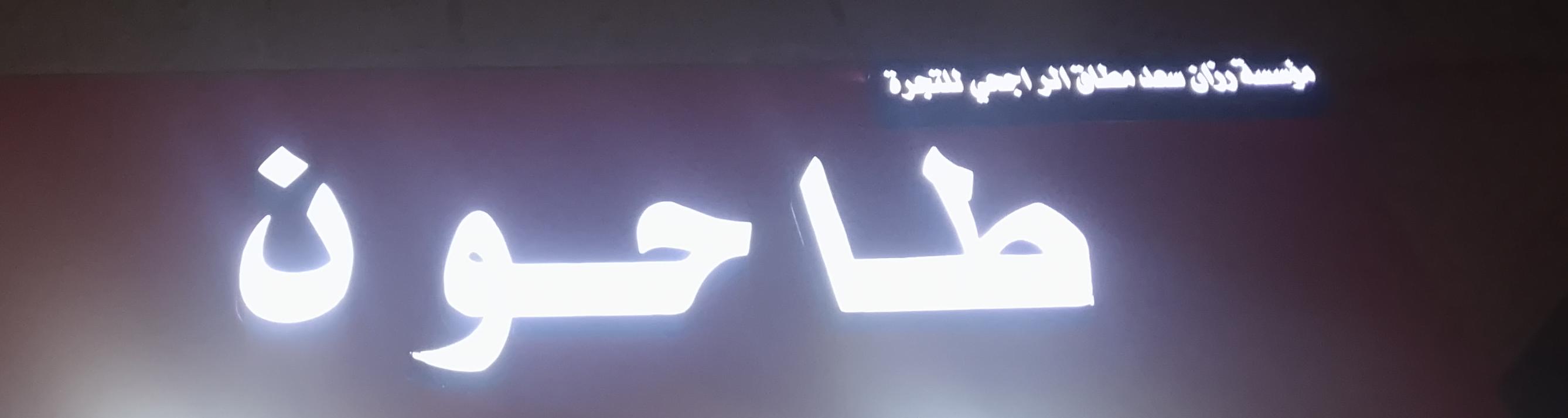 طاحون مؤسسة رزان سعد مطاق الراجحي للتجارة