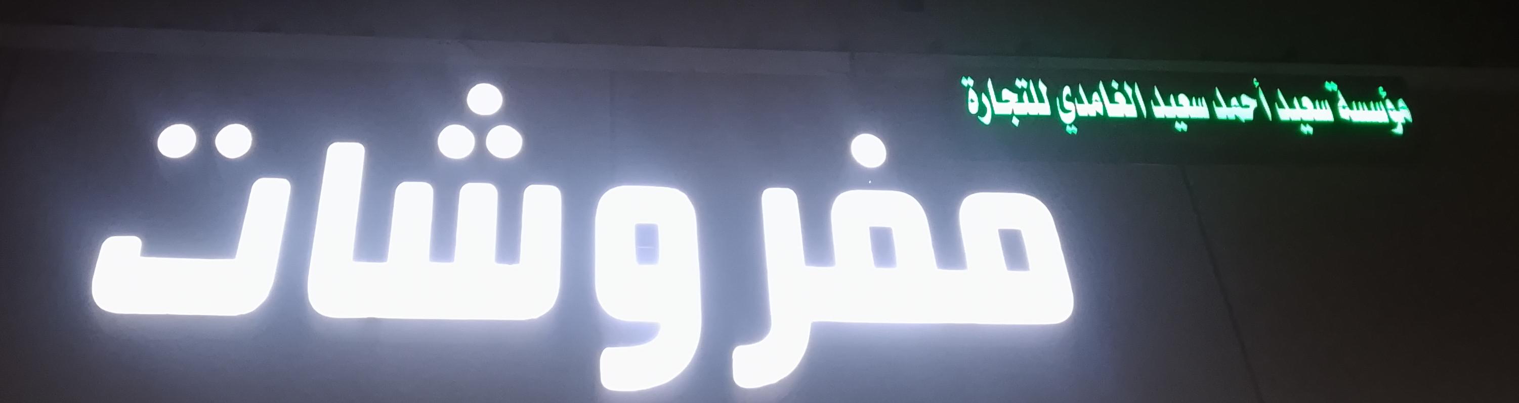 مفروشات مؤسسة سعيد أحمد سعيد الغامدي للتجارة