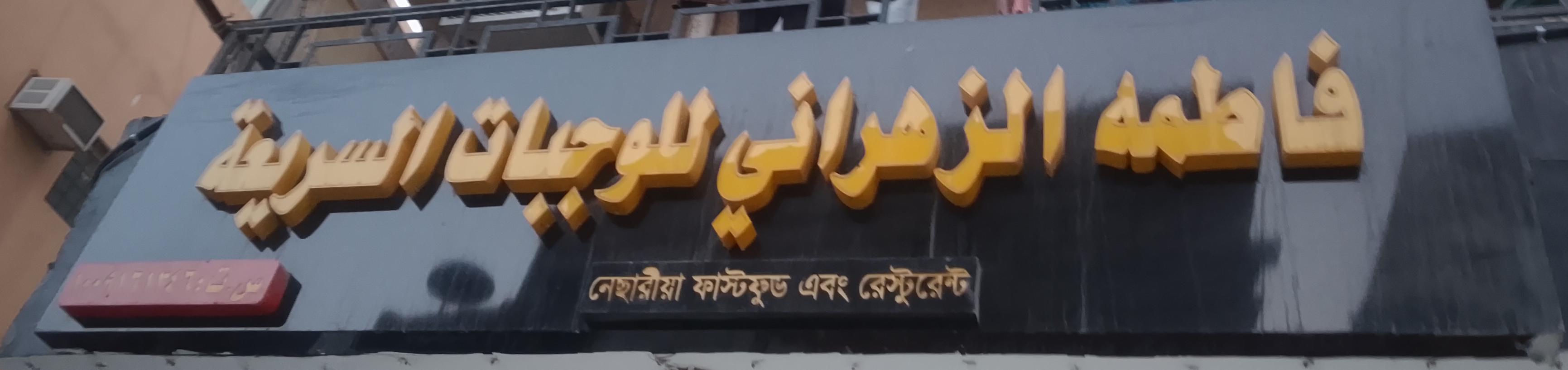 فاطمه الزهراني للوجبات السريعة