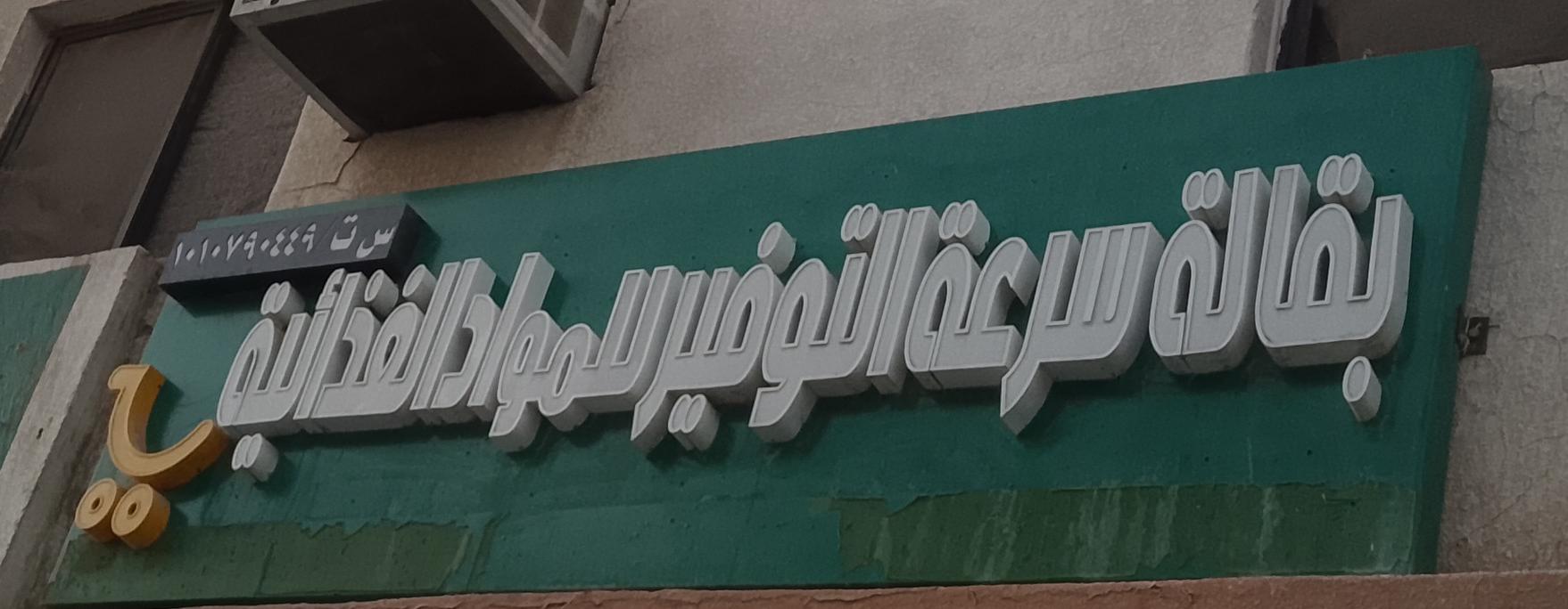 بقالة سرعة التوفير للمواد الغذائية