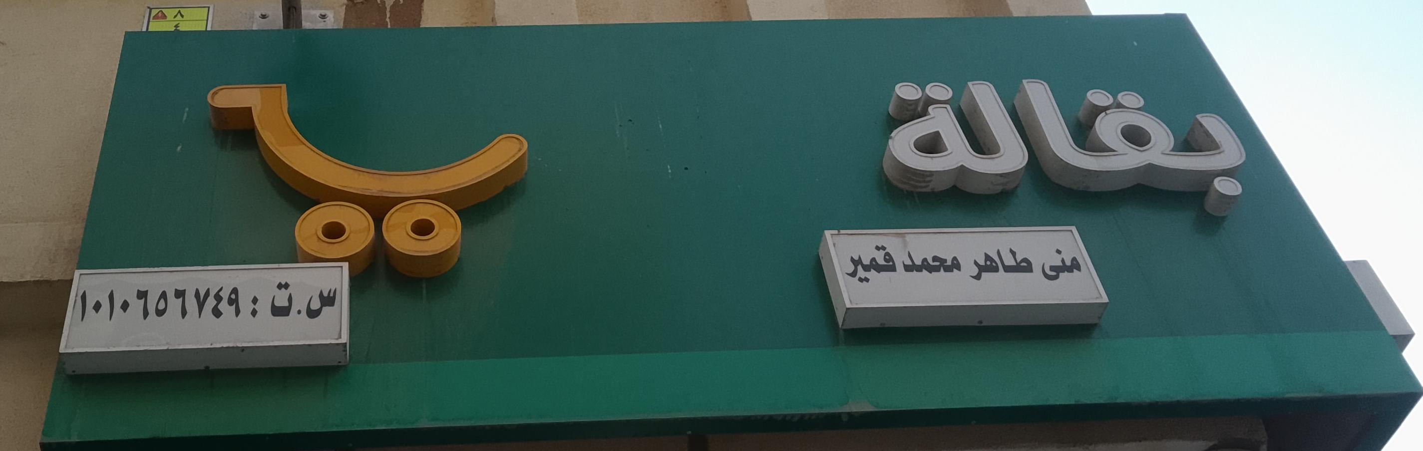 بقالة منى طاهر محمد قمير