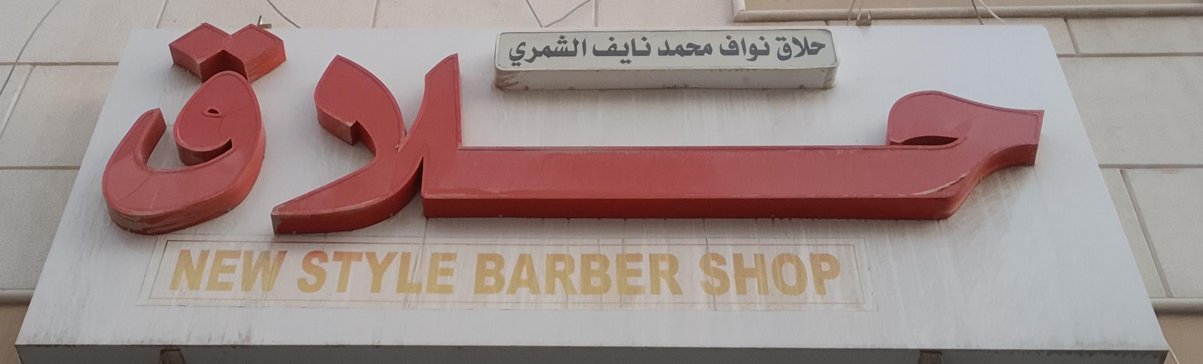 حلاق نواف محمد نايف الشمري