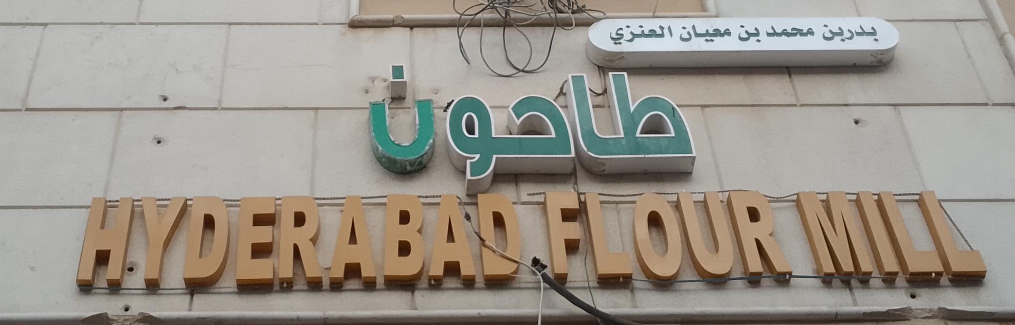 طاحون بدربن محمد بن معيان العنزي