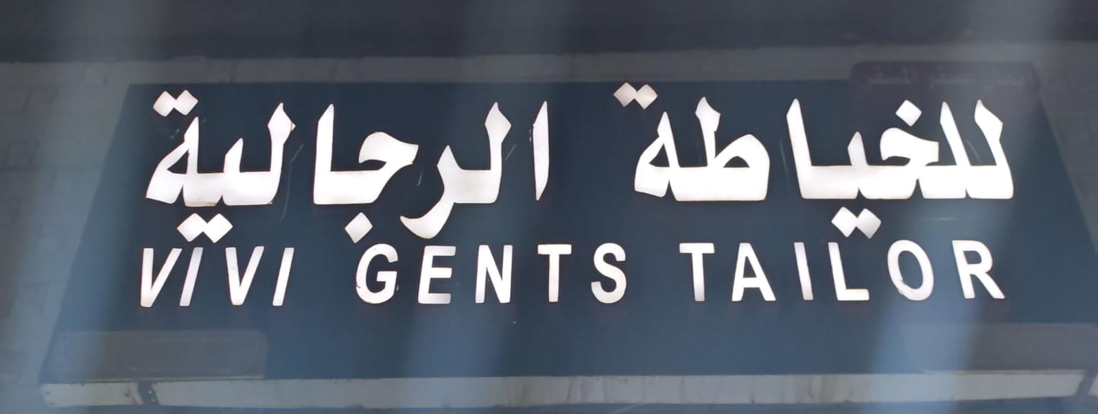 للخياطة الرجالية