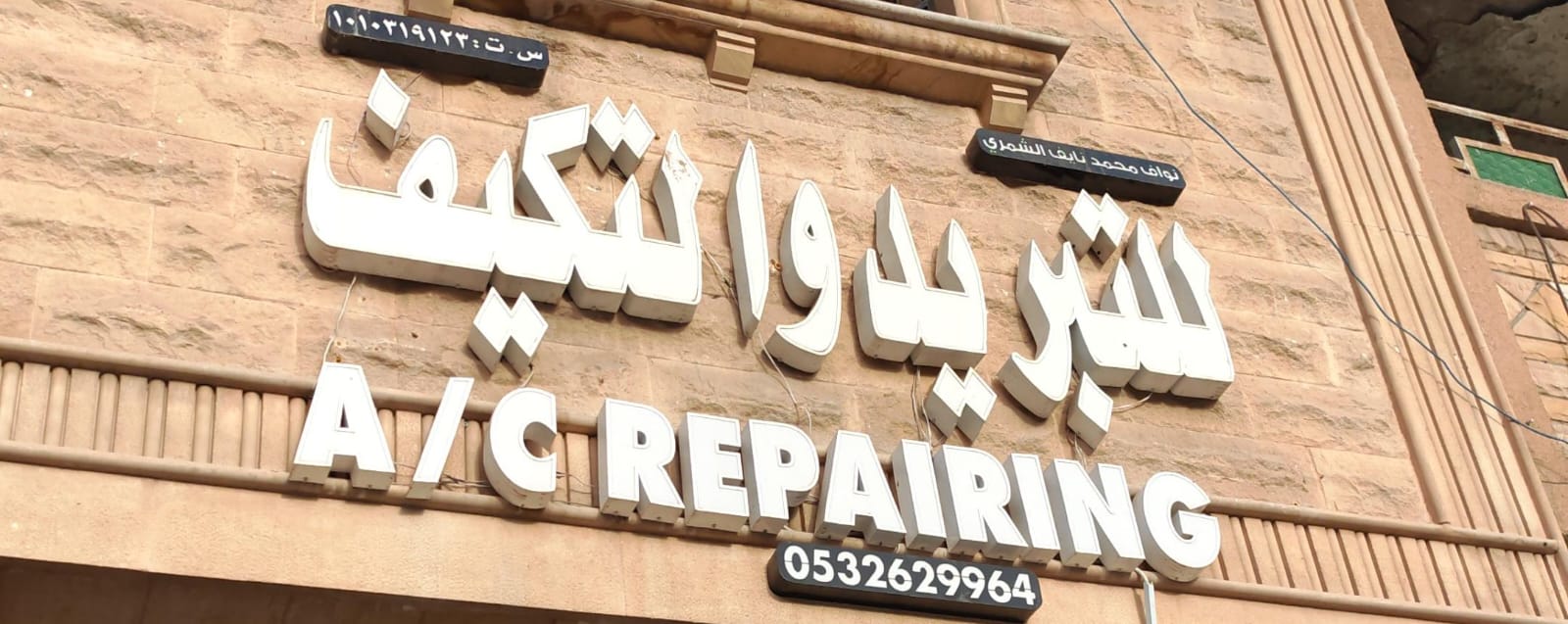 نواف محمد نايف الشمري للتبريد والتكيف