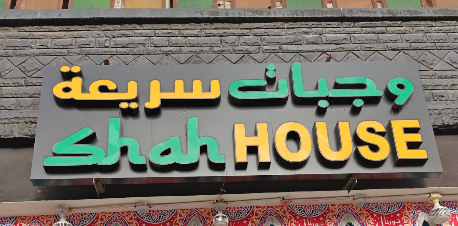 وجبات سريعة