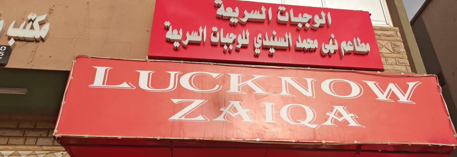 الوجبات السريعة مطاعم نهى محمد السنيدي للوجبات السريعة