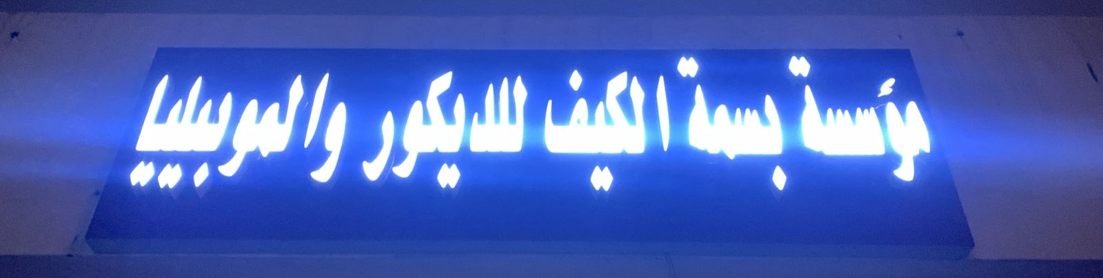 مؤسسة بسمة الكيف للديكور و الموبيليا