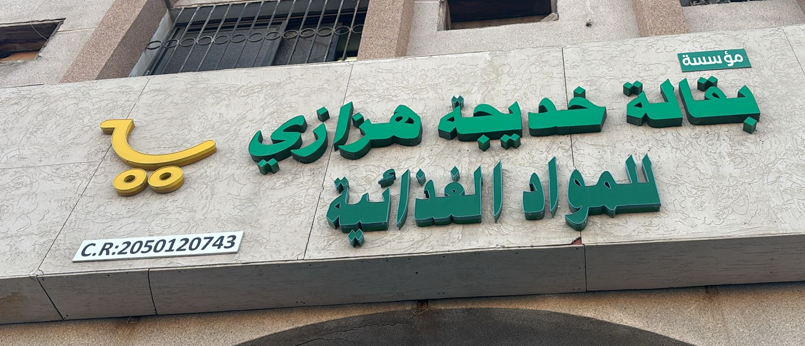 بقالة خديجة هزازي للمواد الغذائية