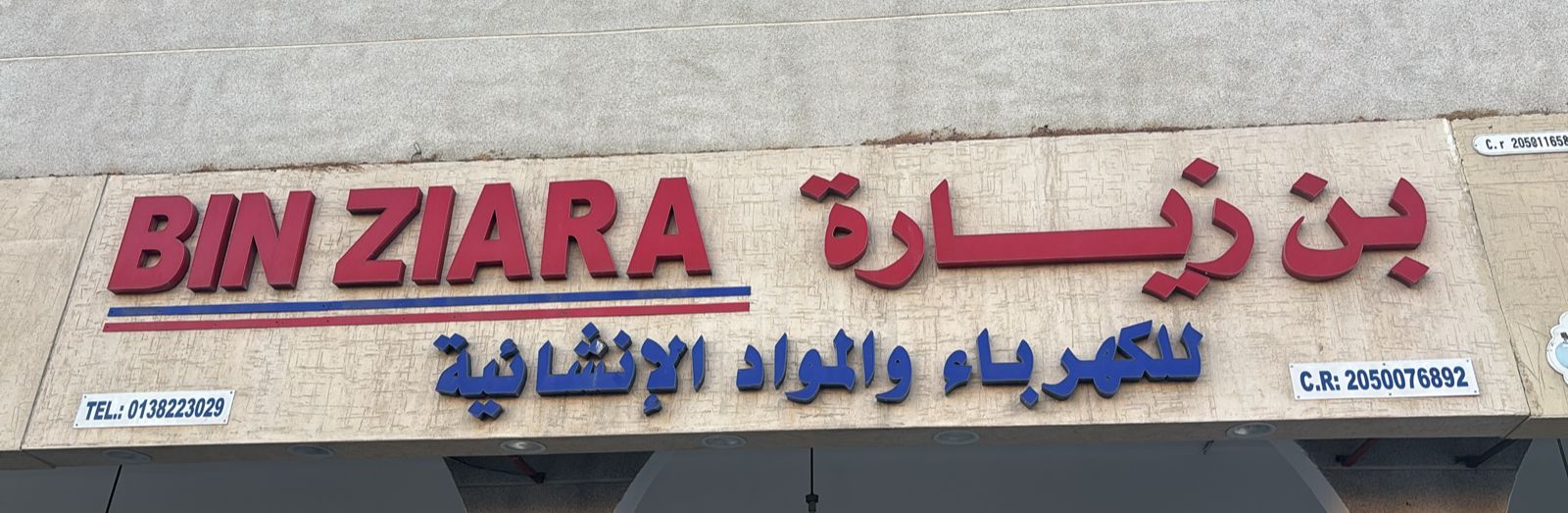 بن زيارة للكهرباء و المواد الإنشائية