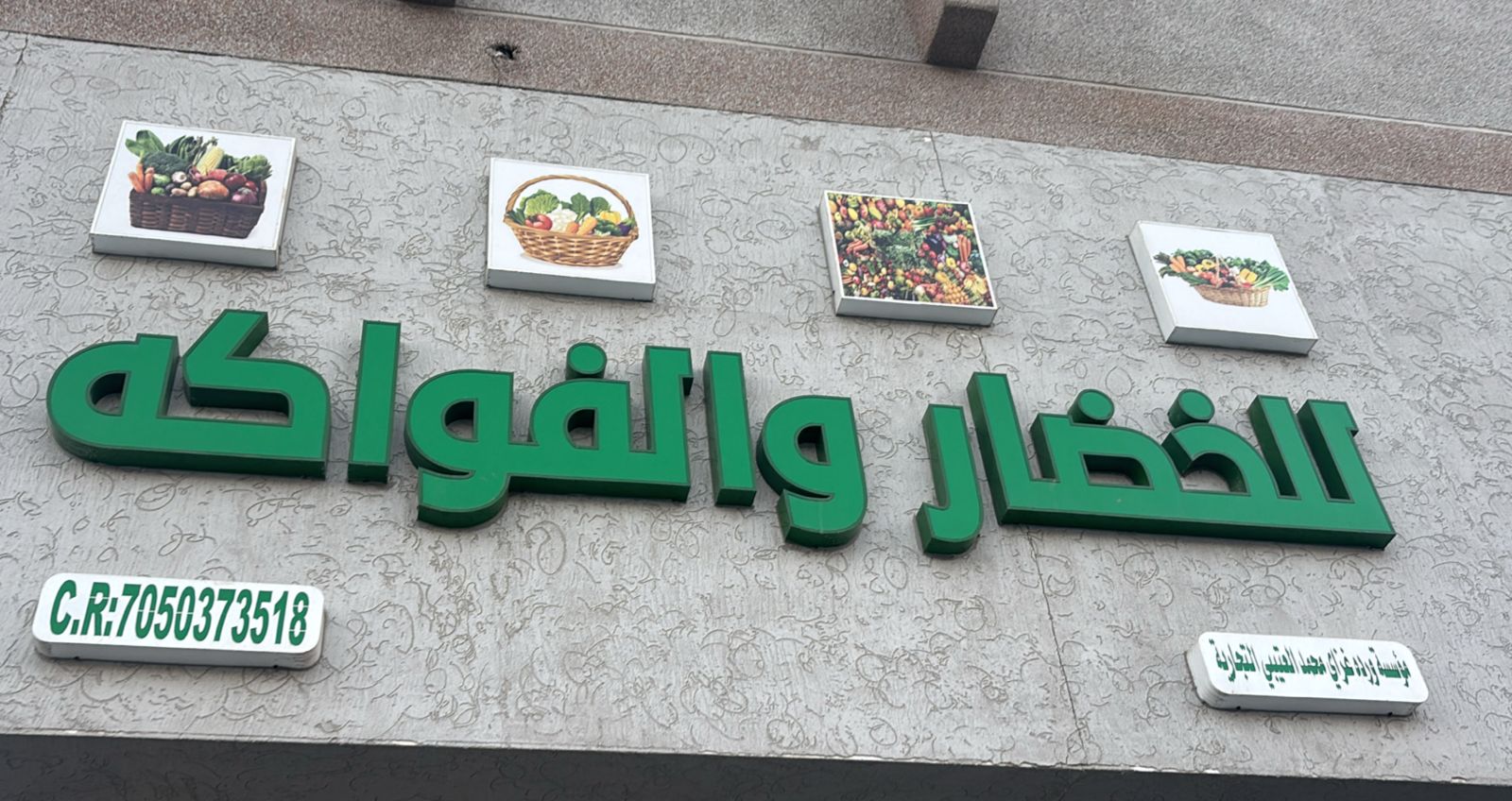 مؤسسة ورده غزاي محمد العتيبي التجارية للخضار و الفواكه