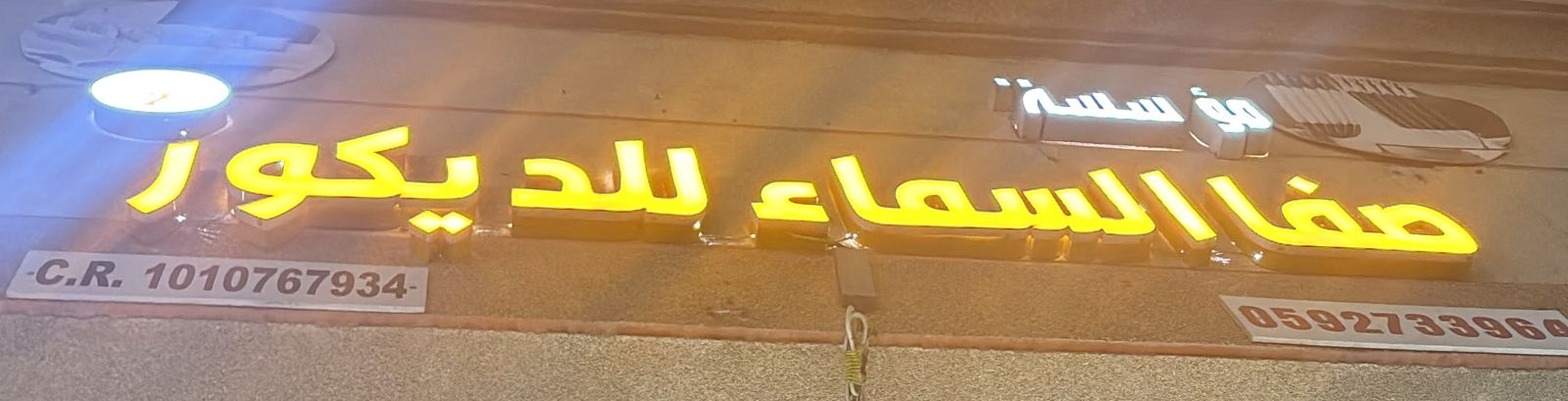 مؤسسة صفا السماء للديكور