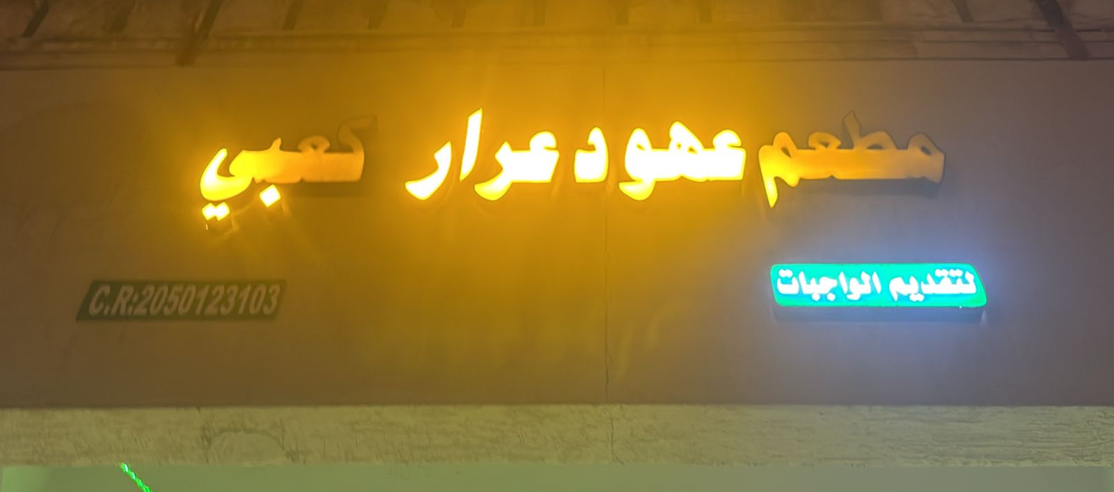 مطعم عهود عرار كعبي لتقديم الواجبات