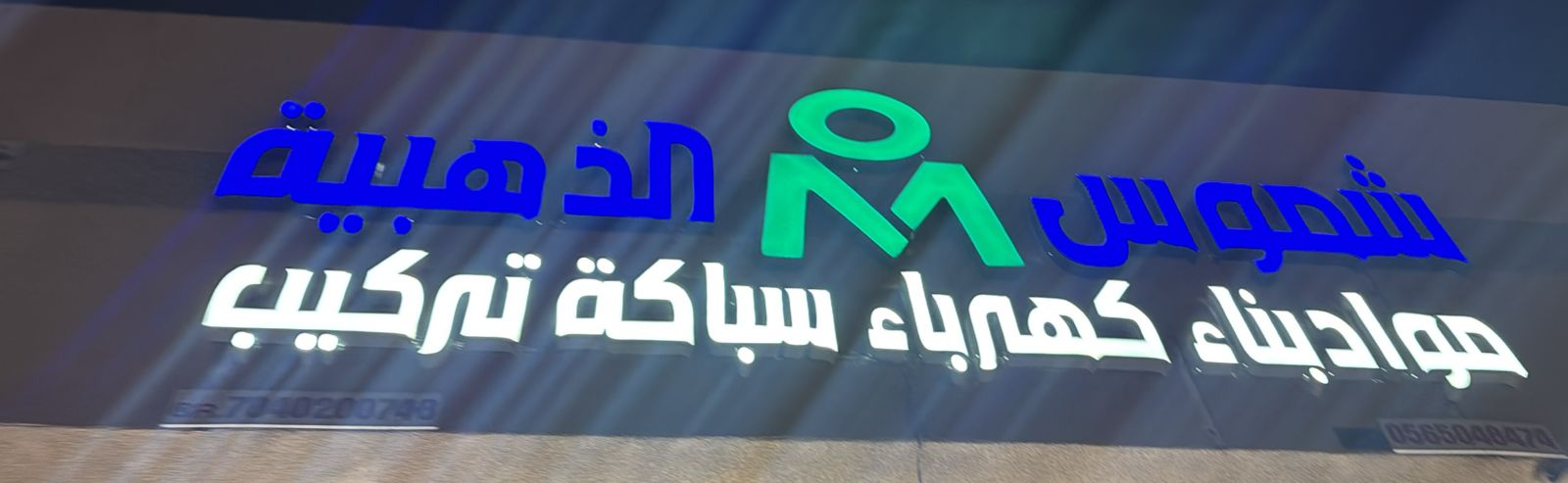 شموس الذهبية