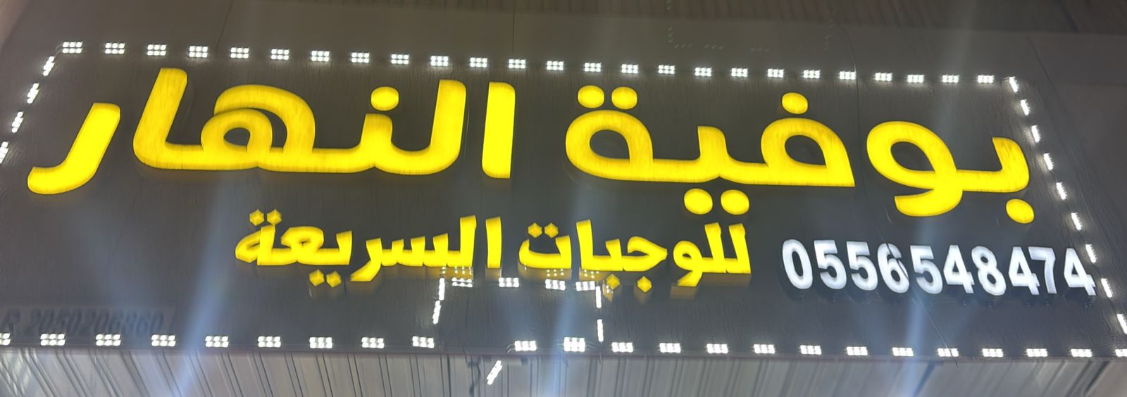 بوفية النهار للوجبات السريعة