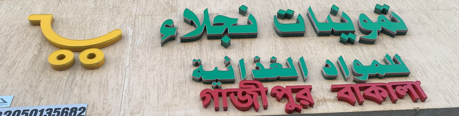 تموينات نجلاء للمواد الغذائية