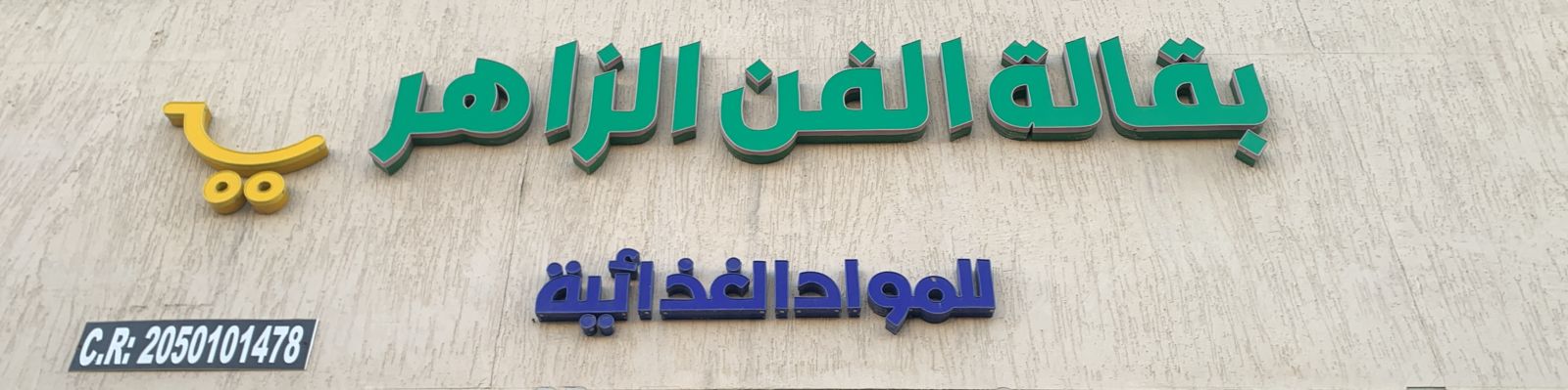 بقالة الفن الزاهر للمواد الغذائية