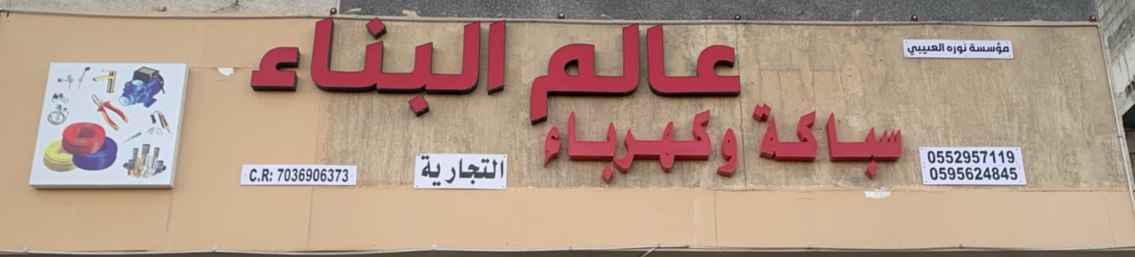 عالم البناء التجارية