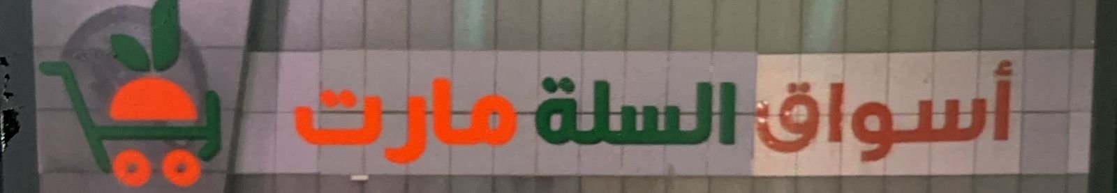 أسواق السلة مارت