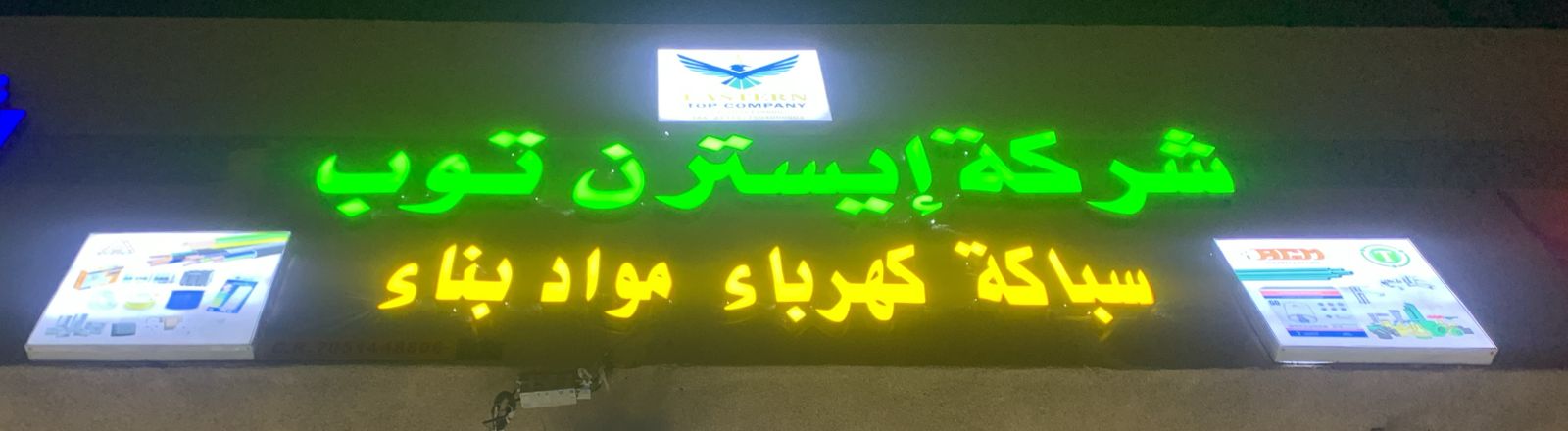 شركة إيسترن توب