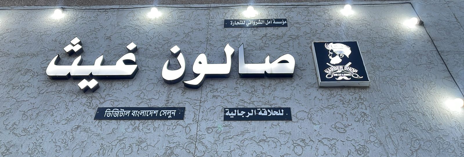 صالون غيث للحلاقة الرجالية