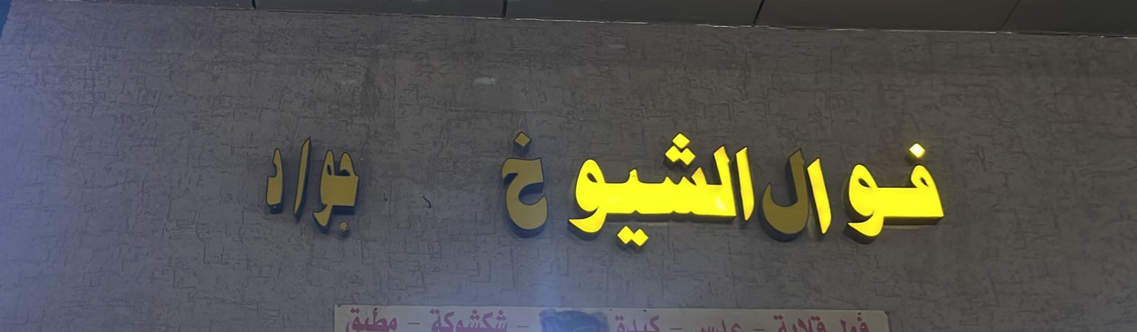 فوال الشيوخ  جواد