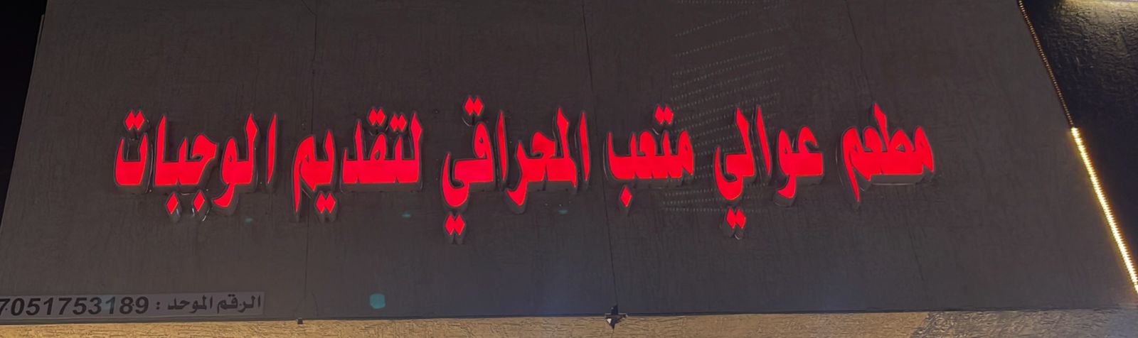 مطعم عوالي متعب المحراقي لتقديم الوجبات