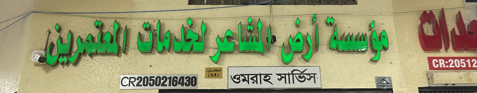 مؤسسة أرض المشاعر لخدمات المعتمرين