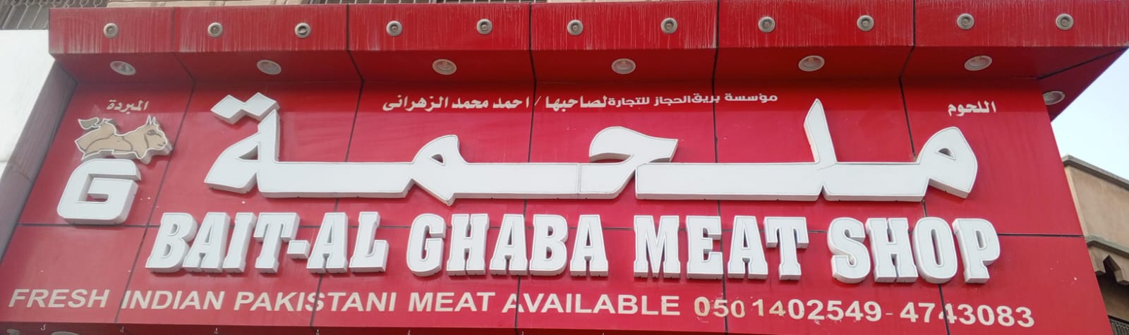 مؤسسة بريق الحجاز للتجارة