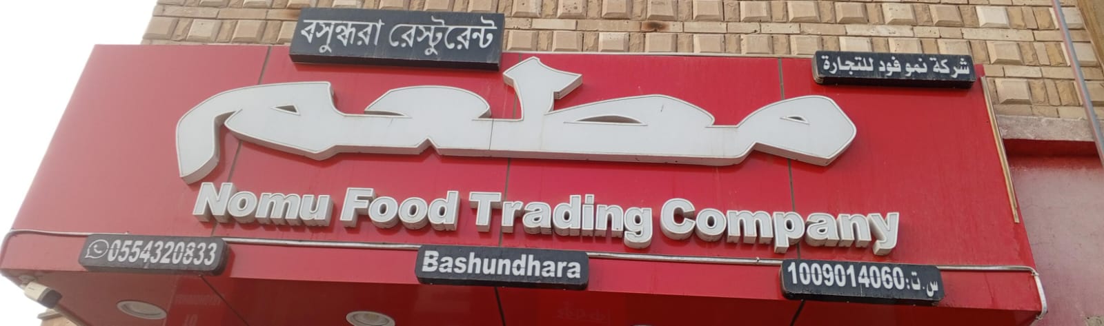 مطعم شركة نمو فود للتجارة