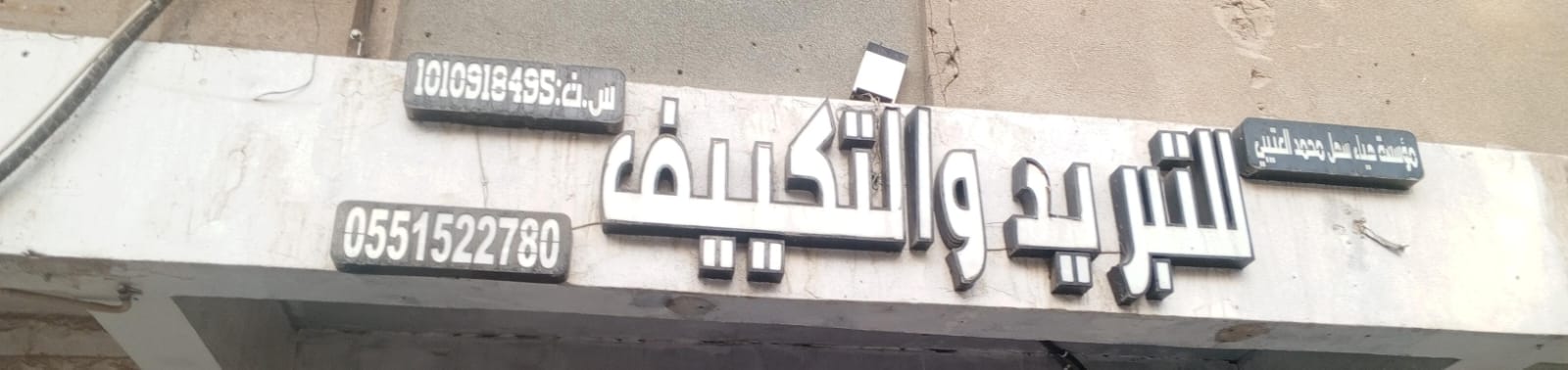 مؤسسة هياء سهل محمد العتيبي للتبريد و التكييف