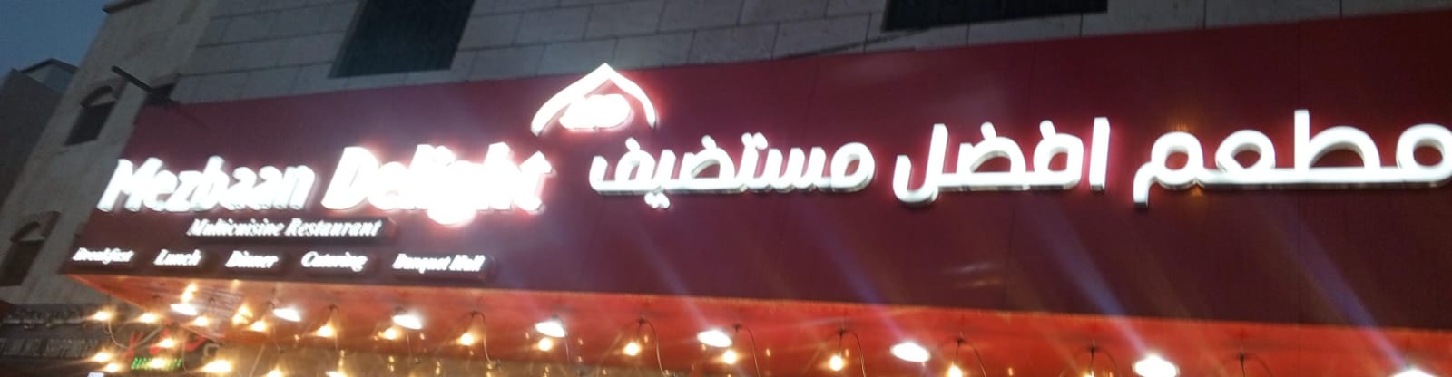 مطعم افضل مستضيف