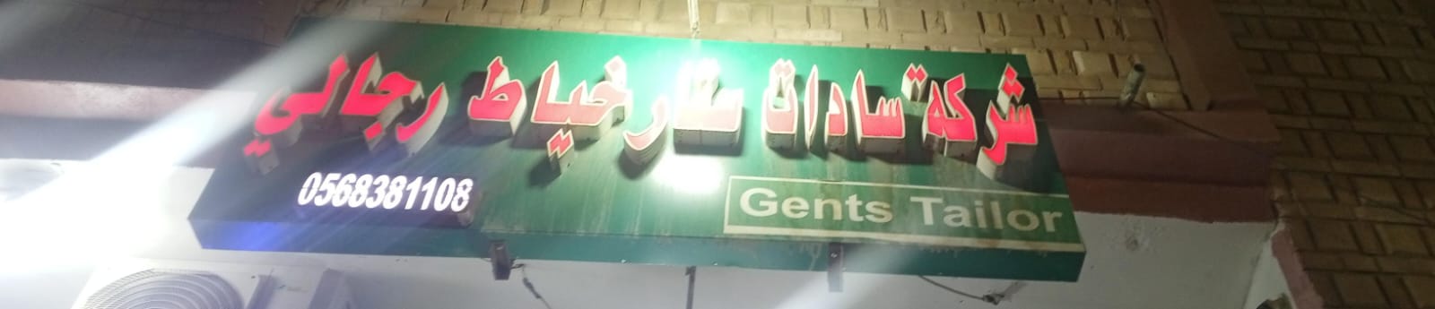 شركة سادات ستار خياط رجالي
