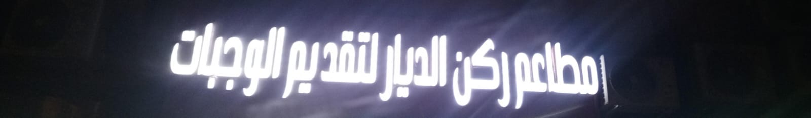 مطاعم ركن الديار لتقديم الوجبات